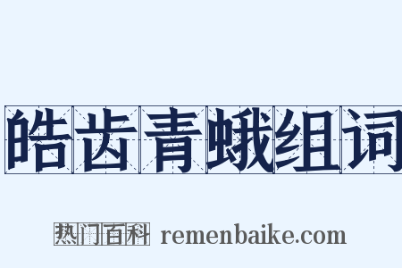 皓齿青蛾组词是什么意思的图片